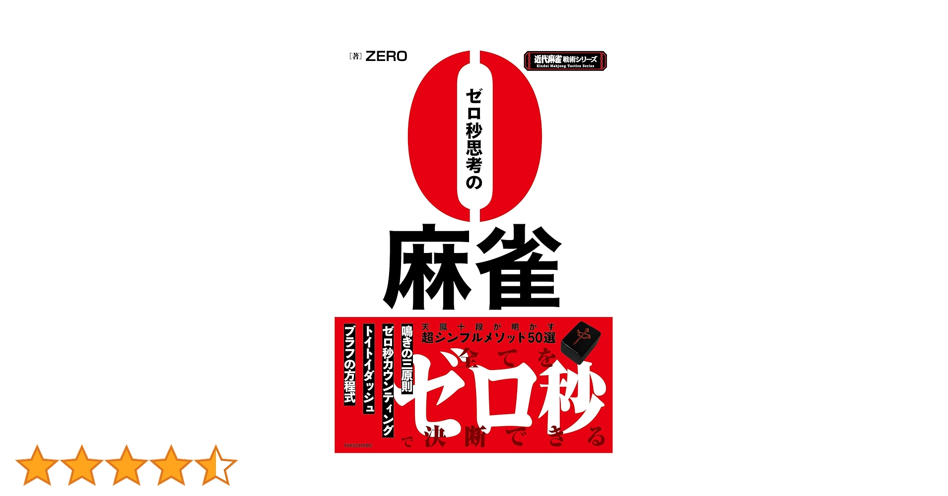 ゼロ秒思考の麻雀 (近代麻雀戦術シリーズ) | ZERO |本 | 通販 | Amazon
